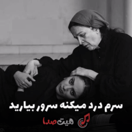 کاور دانلود آهنگ سرم درد میکنه سرور بیارید هوش مصنوعی با کیفیت 320، پخش آنلاین، متن آهنگ و لینک مستقیم دانلود