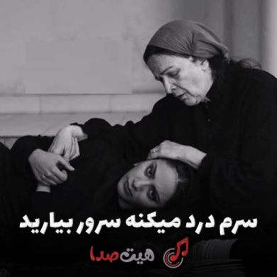 تصویر آلبوم آهنگ سرم درد میکنه سرور بیارید هوش مصنوعی