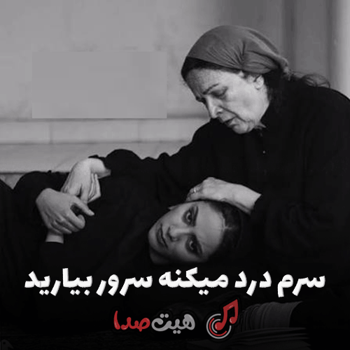 کاور دانلود آهنگ سرم درد میکنه سرور بیارید هوش مصنوعی با کیفیت 320، پخش آنلاین، متن آهنگ و لینک مستقیم دانلود