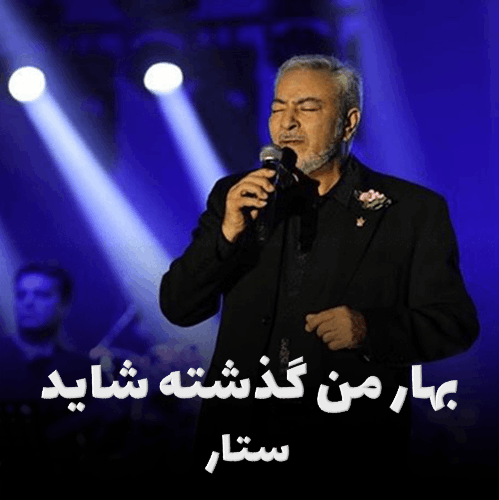 کاور آهنگ بهار من گذشته شاید، شاهکار عاشقانه ستار با طراحی گرافیکی زیبا و رنگ‌های گرم و خاطره‌انگیز