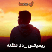 دلم تنگته | ریمیکس سایه بختک + دانلود