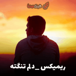 دلم تنگته | ریمیکس سایه بختک + دانلود