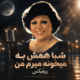 کاور آهنگ شبا همش به میخونه میرم نسخه اصلی و ریمیکس با کیفیت بالا