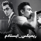 ایستادم | بازسازی هوش مصنوعی شادمهر و پاشایی + متن