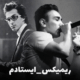 ایستادم | بازسازی هوش مصنوعی شادمهر و پاشایی + متن