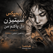 کاور دانلود ریمیکس سیتزین دل پاکتم من با صدای شاهین نجفی و Zeliha همراه با متن و ترجمه فارسی