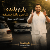 کاور آهنگ یارم بلنده شاسی بلند پسنده از شمسالدین حسینی