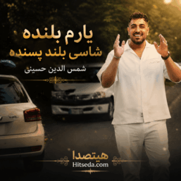 کاور آهنگ یارم بلنده شاسی بلند پسنده از شمس‌الدین حسینی