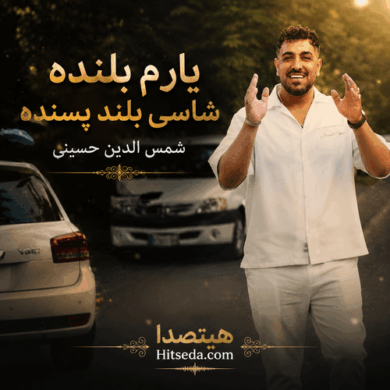 تصویر آلبوم دانلود آهنگ یارم بلنده از شمس‌الدین حسینی