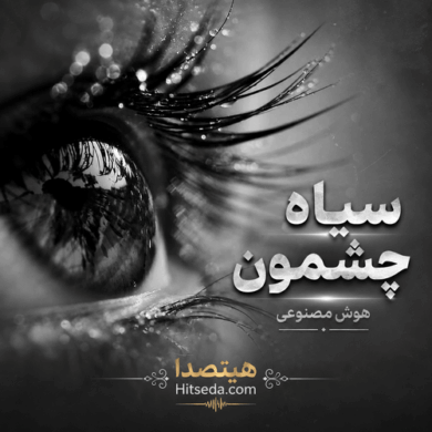 تصویر آلبوم آهنگ سیاه چشمون هوش مصنوعی