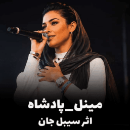 کاور آهنگ پادشاه، اثر ماندگار سیبل جان با اجرای جدید مینل