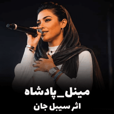 تصویر آلبوم پادشاه سیبل جان | اجرای جدید مینل + متن و ترجمه