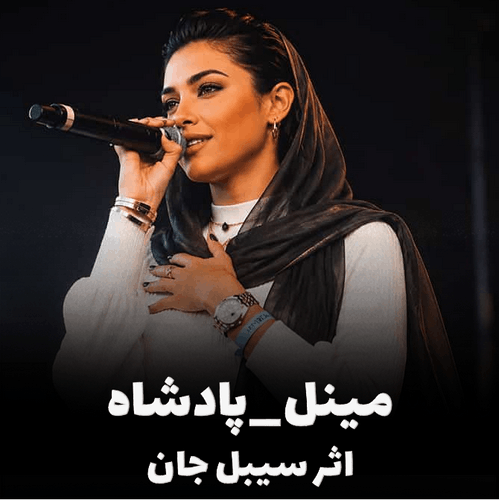 کاور آهنگ پادشاه، اثر ماندگار سیبل جان با اجرای جدید مینل