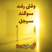 کاور دانلود آهنگ وقتی رفت با صدای سوگند و سیجل همراه با متن ترانه، کیفیت 320، پخش آنلاین و لینک مستقیم