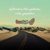 کاور ریمیکس سوپرایز 4، مجموعهای از بهترین آهنگهای شاد و نوستالژیک دهه 60 و 70 با طراحی رنگارنگ و پرانرژی