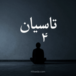 ریمیکس تاسیان 4 | پشت خط تو افتادم نفس نفس + دانلود