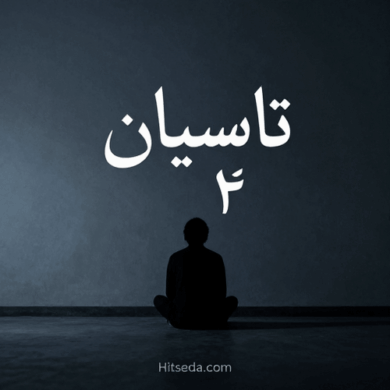 تصویر آلبوم ریمیکس تاسیان 4 | پشت خط تو افتادم نفس نفس + دانلود