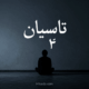 ریمیکس تاسیان 4 | پشت خط تو افتادم نفس نفس + دانلود