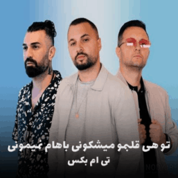 کاور آهنگ تو هی قلبمو می‌شکونی باهام نمی‌مونی از تی ام بکس