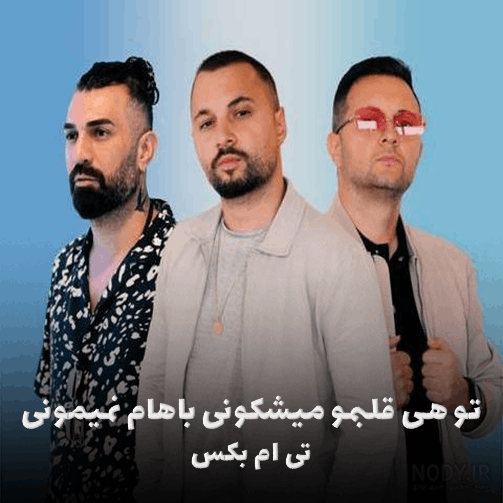 کاور آهنگ تو هی قلبمو می‌شکونی باهام نمی‌مونی از تی ام بکس