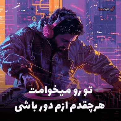 تصویر آلبوم تو رو میخوامت | نسخه هوش مصنوعی با صدای زن + متن