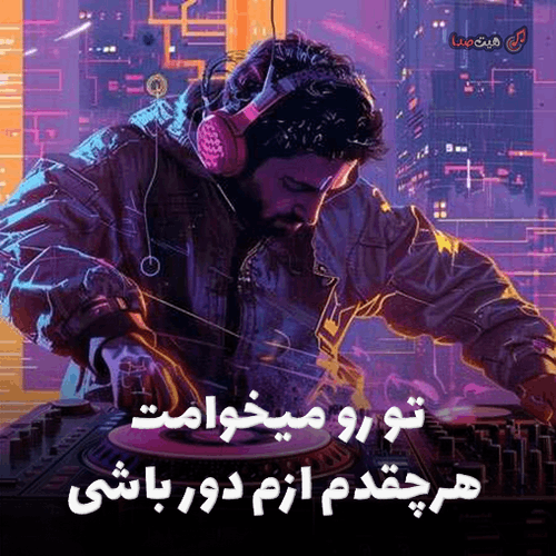 کاور آهنگ تو رو میخوامت هرچقدم ازم دور باشی، نسخه هوش مصنوعی با صدای زن