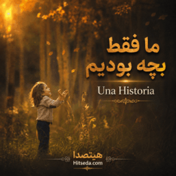 کاور آهنگ اسپانیایی Una Historia با متن و ترجمه فارسی «ما فقط بچه بودیم»