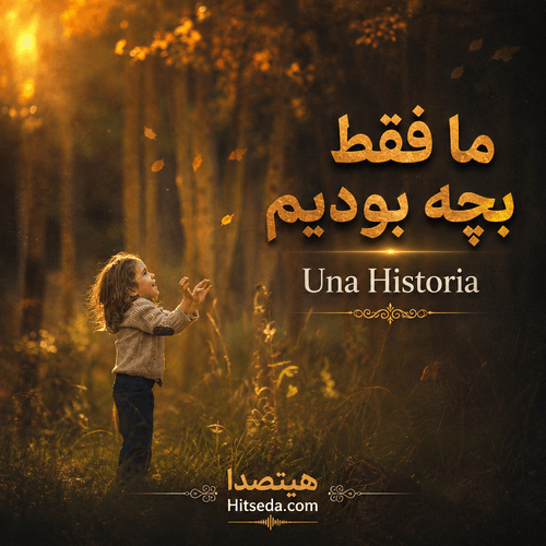 کاور آهنگ اسپانیایی Una Historia با متن و ترجمه فارسی «ما فقط بچه بودیم»