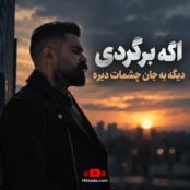دانلود آهنگ اگه برگردی دیگه به جان چشمات دیره فرهاد جهانگیری