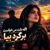 آهنگ اگه دلت می خواست برگرد بیا هوش مصنوعی