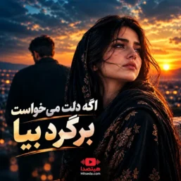 آهنگ اگه دلت می خواست برگرد بیا هوش مصنوعی
