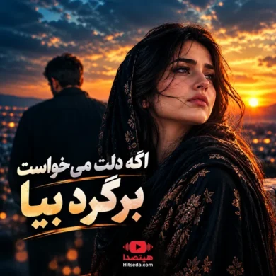تصویر آلبوم اگه دلت می خواست برگرد بیا | هوش مصنوعی + دانلود