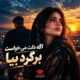 آهنگ اگه دلت می خواست برگرد بیا هوش مصنوعی