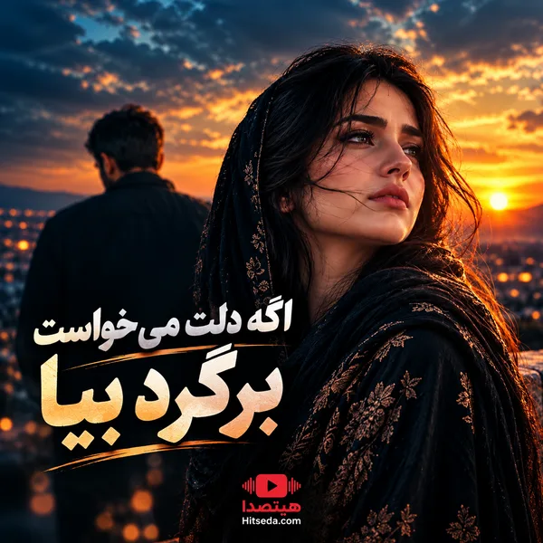 آهنگ اگه دلت می خواست برگرد بیا هوش مصنوعی