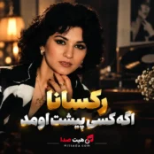 آهنگ اگه کسی پیشت اومد