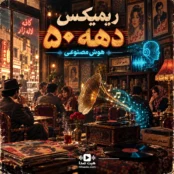 آهنگ هوش مصنوعی دهه 50 ریمیکس