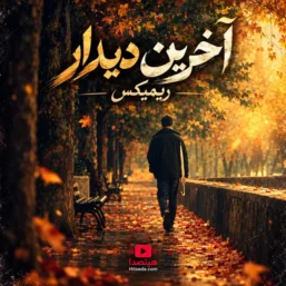 ریمیکس آخرین دیدار با حضور دانیال و تتلو