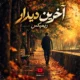 ریمیکس آخرین دیدار با حضور دانیال و تتلو