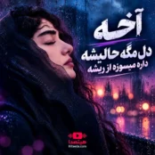 کاور آهنگ آخه دل مگه حالیشه داره میسوزه از ریشه