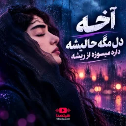 کاور آهنگ آخه دل مگه حالیشه داره میسوزه از ریشه