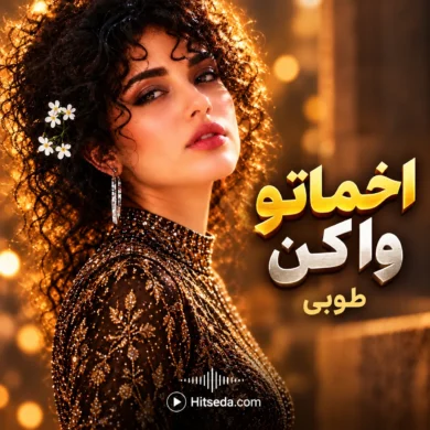 تصویر آلبوم دانلود آهنگ اخماتو وا کن طوبی | هوش مصنوعی + متن
