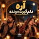 آهنگ آره دلم گیرت مونده هوش مصنوعی زن و مرد