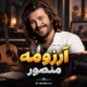 آهنگ آرزومه منصور