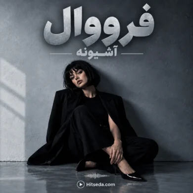 تصویر آلبوم دانلود آهنگ آشیونه فرووال بازخوانی هایده