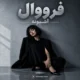 آهنگ آشیونه فرووال بازخوانی آشیونه هایده