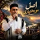 دانلود آهنگ اصل مو بختیاری با صدای ابوذر پاپی