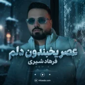 آهنگ عصر یخبندون دلم فرهاد شیری اصلی و ریمیکس