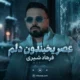 آهنگ عصر یخبندون دلم فرهاد شیری اصلی و ریمیکس