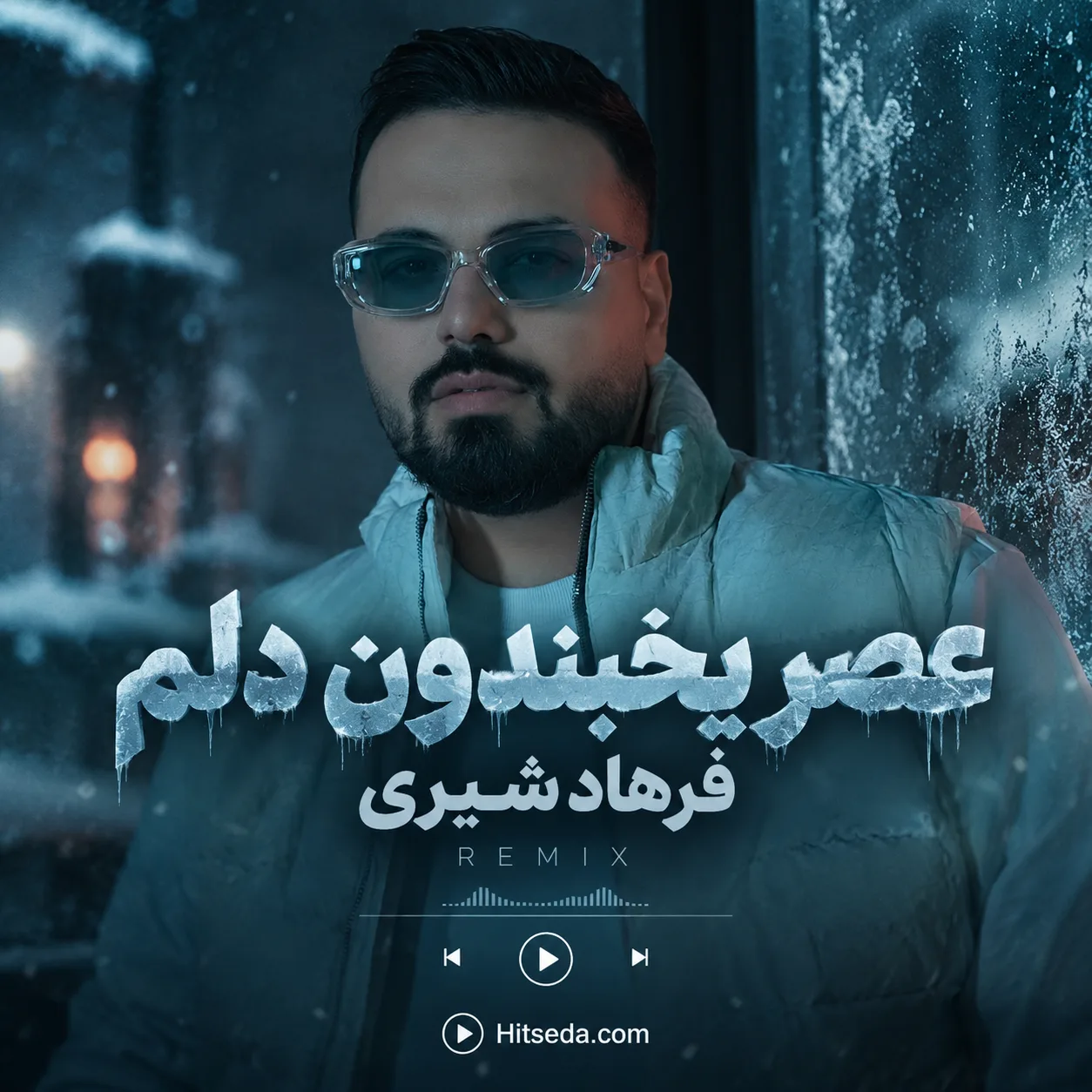 آهنگ عصر یخبندون دلم فرهاد شیری اصلی و ریمیکس
