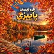 پلی‌لیست پاییزی و بهترین آهنگ‌های پاییز